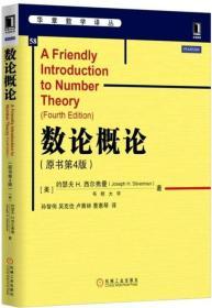 数论概论 原书第4版 西尔弗曼 机械工业出版社· 9787111522003