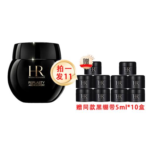 【保税直发】HR/赫莲娜黑绷带面霜正装50ML赠同款黑绷带面霜5ml*10ml盒 A-3311 商品图0