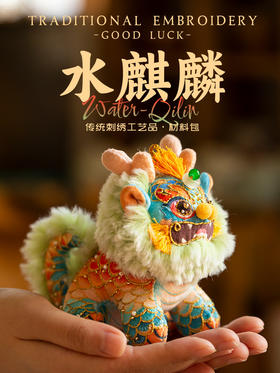 灵气十足的水麒麟，可做摆件也可做挂件，是刺绣材料包哦