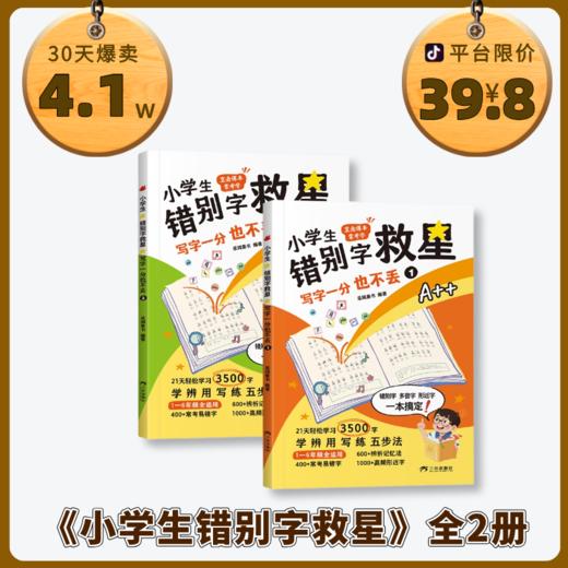 先领券再下单！！！【6-12岁】《小学生错别字救星》全2册 学+辨+用+写+练，21天轻松搞定常考3500字！ 商品图0
