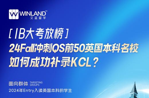 【7.6】IB大考放榜，24Fall冲刺QS前50英国本科名校，如何成功补录KCL? 商品图0