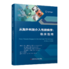 从胸外科到介入呼吸病学：临床指南 (美)J.佛朗西斯·特纳 (美)普拉松·杰恩 (加)安福和弘 (美)阿图尔·C.梅塔    张骅 等 商品缩略图0