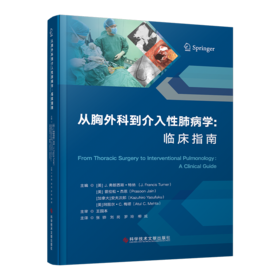 从胸外科到介入呼吸病学：临床指南 (美)J.佛朗西斯·特纳 (美)普拉松·杰恩 (加)安福和弘 (美)阿图尔·C.梅塔    张骅 等