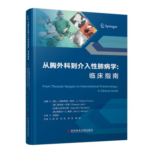从胸外科到介入呼吸病学：临床指南 (美)J.佛朗西斯·特纳 (美)普拉松·杰恩 (加)安福和弘 (美)阿图尔·C.梅塔    张骅 等 商品图0