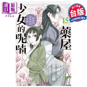 【中商原版】漫画 药屋少女的呢喃 猫猫的后宫解谜手帐 15 仓田三之路 台版漫画书 长鸿出版