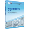 医疗设备维修工艺（第二版） 商品缩略图0