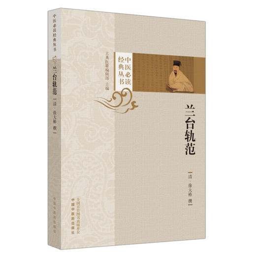 兰台轨范  (清) 徐大椿 撰 中医必读经典丛书 中国中医药出版社 商品图4