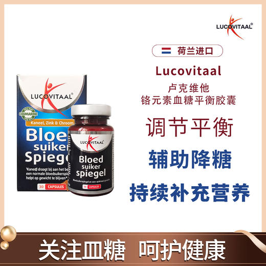 【稳血糖】三价铬铬元素 血糖平衡胶囊30粒 辅助降糖 荷兰lucovitaal卢克维他 三价铬 商品图1