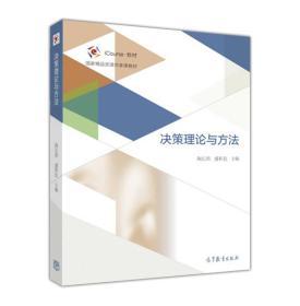 决策理论与方法 陶长琪 高等教育出版社 9787040457179 商品图0