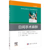 2024年新书：日间手术麻醉 王宏伟、方向明译（科学出版社） 商品缩略图0