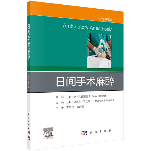 2024年新书：日间手术麻醉 王宏伟、方向明译（科学出版社） 商品图0