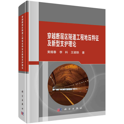 穿越断层区隧道工程地压特征及新型支护理论 商品图0