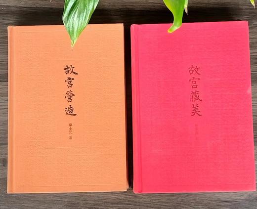 故宫系列2种：《故宫藏美》+《故宫营造》，（彩图典藏本），作者：朱家溍 ，单士元，中华书局，两册总定价：105，售价：50，品相9成。 商品图0