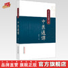 中医通谭 孟庆云中医通览三书 孟庆云 著 中国中医药出版社 商品缩略图0