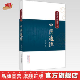 中医通谭 孟庆云中医通览三书 孟庆云 著 中国中医药出版社