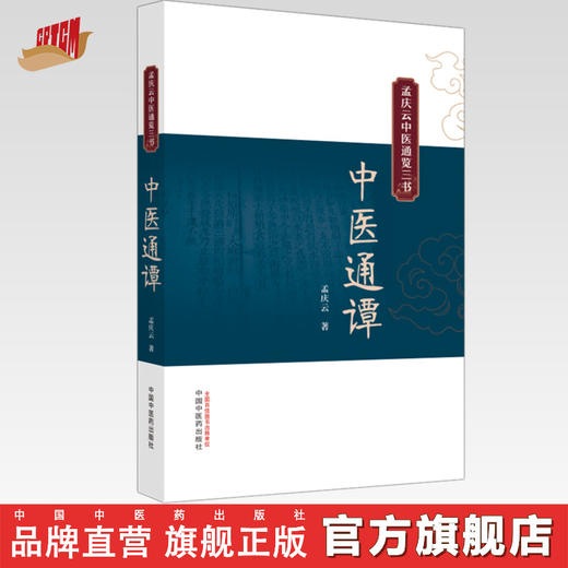 中医通谭 孟庆云中医通览三书 孟庆云 著 中国中医药出版社 商品图0
