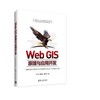 WebGIS原理与应用开发  刘光 曾敬文 清华大学出版社 9787302443377 商品缩略图0