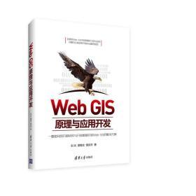 WebGIS原理与应用开发  刘光 曾敬文 清华大学出版社 9787302443377 商品图0