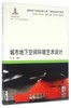 城市地下空间环境艺术设计 钱七虎  同济大学出版社9787560861661 商品缩略图0
