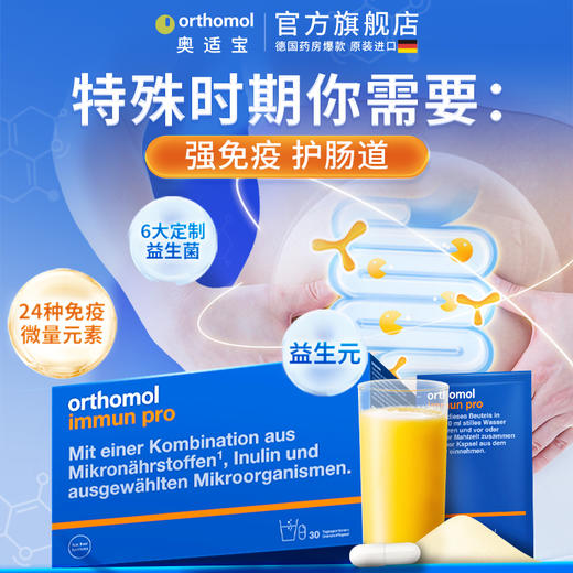 德国原装Orthomol Immun pro奥适宝肠道营养呵护肠胃加强版益生菌 商品图0