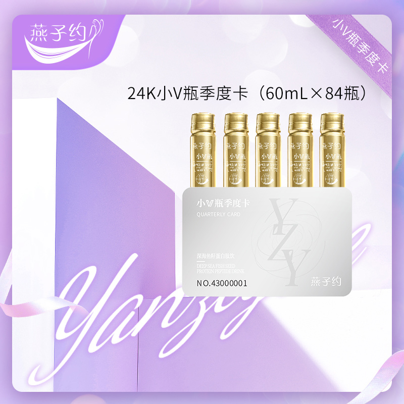 【24K小V瓶】-深海鱼籽蛋白肽饮季卡-巩固装 到手小V瓶12盒（60ml*84瓶）