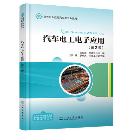 汽车电工电子应用（第2版） 商品图0