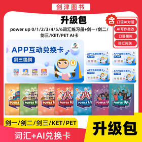 【AI工具套餐】剑一/剑二/剑三/KET/PET 剑桥官方授权系统