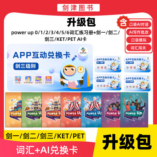 【AI工具套餐】剑一/剑二/剑三/KET/PET 剑桥官方授权系统 商品图0