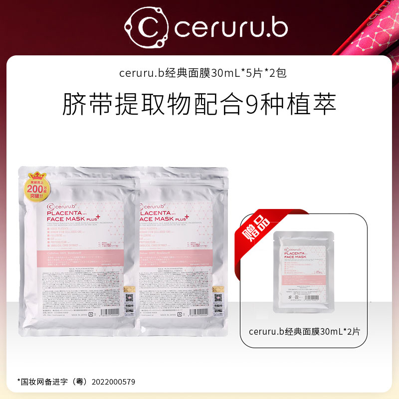 日本进口 ceruru.b 经典面膜30mL*5片*2包+经典面膜30mL*2片