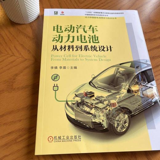 官网 电动汽车动力电池 从材料到系统设计 锂电池原理技术制造过程讲解 动力电池系统设计原理技术书籍 商品图1