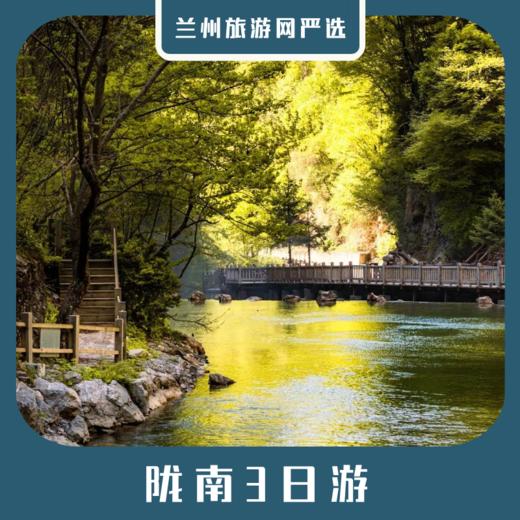 【陇南3日】青木川古镇+官鹅沟+鹅嫚沟+哈达铺长征纪念馆动车去火车回3日游 商品图0
