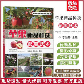 苹果新品种及配套技术【官方正版，可开发票，下单时留开票信息和电子邮箱】