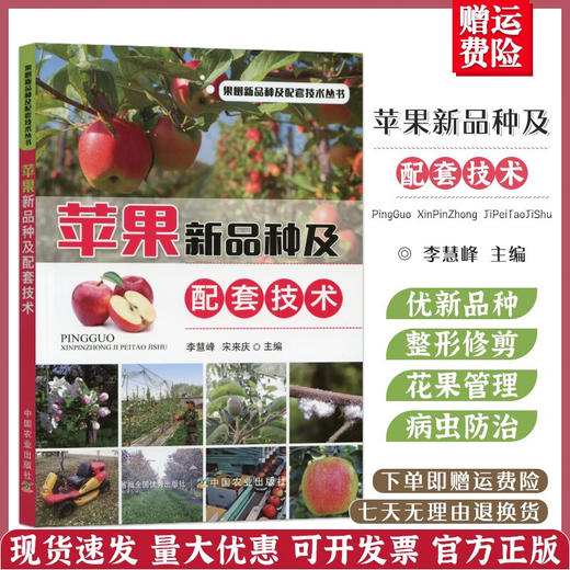 苹果新品种及配套技术【官方正版，可开发票，下单时留开票信息和电子邮箱】 商品图0