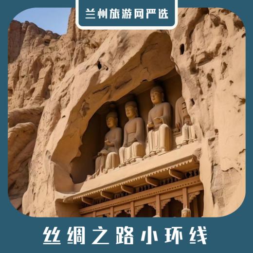 【丝路小环线】青海湖+塔尔寺+茶卡+张掖丹霞+祁连+卓尔山+莫高窟+月牙泉7日游 商品图0