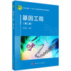 基因工程（第二版） 商品缩略图0