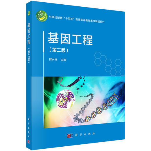 基因工程（第二版） 商品图0