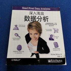 深入浅出数据分析 米尔顿李芳 电子工业出版社 9787121184772 商品图0