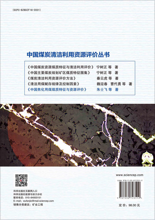 中国焦化用煤煤质特征与资源评价 商品图1