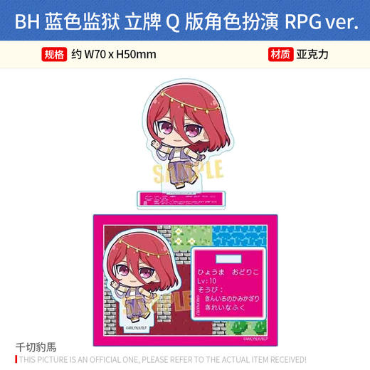 日本正版 BH 蓝色监狱 立牌 Q版角色扮演RPG ver. 周边谷子 商品图2