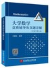 大学数学竞赛辅导及真题详解   吕新民 北京航空航天大学出版社 9787512418783 商品缩略图0