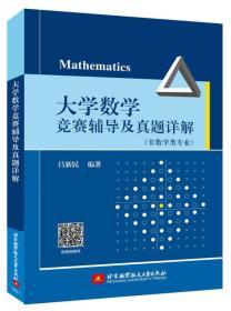 大学数学竞赛辅导及真题详解   吕新民 北京航空航天大学出版社 9787512418783 商品图0