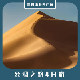 【丝路4日】张掖丹霞+大佛寺+嘉峪关+敦煌莫高窟+鸣沙山月牙泉4日游