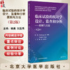 临床试验的统计学设计监查和分析原则与方法 第2版 生物统计学与多种基本科学原理统计方法相结合9787565931369北京大学医学出版社 商品缩略图0