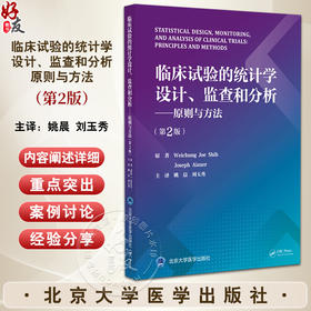 临床试验的统计学设计监查和分析原则与方法 第2版 生物统计学与多种基本科学原理统计方法相结合9787565931369北京大学医学出版社