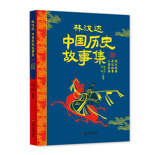 《中国历史故事集》四册套装（林汉达+雪岗）  6-14岁中小学生适读 商品图2