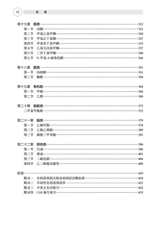 有机溶剂毒理学 陈嘉斌 李来玉 贾光 有机溶剂毒理学危害性临床表现院内救治检测等基本情况共性特点 人民卫生出版社9787117361408 商品图3