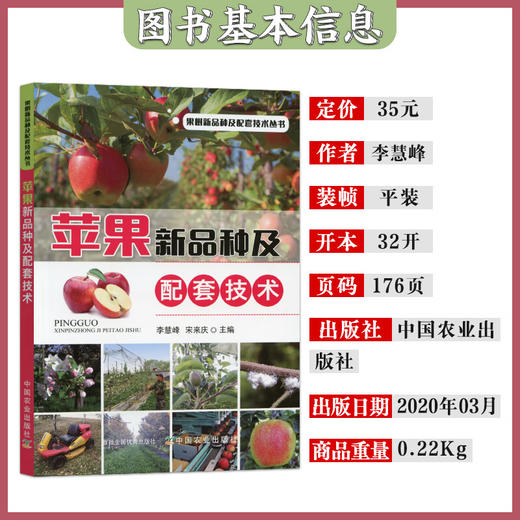 苹果新品种及配套技术【官方正版，可开发票，下单时留开票信息和电子邮箱】 商品图1