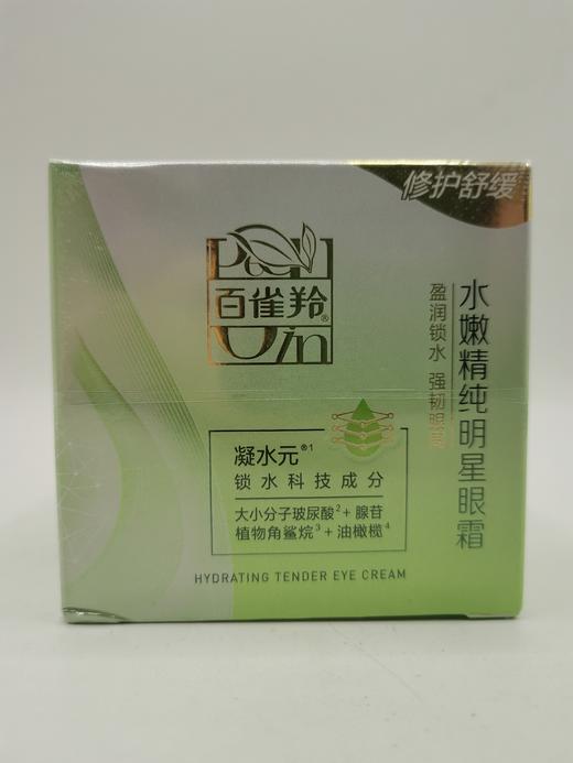 （妆准字）百雀羚水嫩纯明星眼霜  15g  效期20270222 商品图0