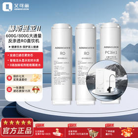 艾可丽 赫斯提亚-Ⅱ家用净水器800G直饮RO反渗透过滤厨下净水机滤芯