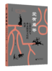 爱有差等：先秦儒家与华夏制度文明的构建【大学问】 商品缩略图0